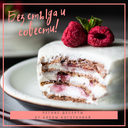 РЕЦЕПТЫ НИЗКОКАЛОРИЙНЫХ ДЕСЕРТОВ, О КОТОРЫХ ВЫ ДАВНО МЕЧТАЛИ! 🍨🍦🍰 
БОЛЬШЕ НИКАКИХ СОБЛАЗНОВ, НИКАКОЙ ПИЩЕВОЙ ТЯГИ, НИКАКИХ СТРАДАНИЙ И ТОСКЛИВЫХ ВЗГЛЯДОВ НА ВИТРИНЫ КОНДИТЕРСКИХ!

ТЕПЕРЬ ВЫ ВСЕГДА СМОЖЕТЕ ЗА СЧИТАННЫЕ МИНУТЫ ПРИГОТОВИТЬ ВЫСОКОБЕЛКОВЫЙ ДЕСЕРТ, КОТОРЫЙ НИЧУТЬ НЕ УСТУПАЕТ ПО ВКУСУ ТРАДИЦИОННЫМ КАЛОРИЙНЫМ БОМБАМ!

МЕНЮ:

1 ПИРОЖНОЕ "НАПОЛЕОН ОТДЫХАЕТ"
2 ПИРОЖНОЕ "КАРТОШКА"
3 ПИРОГ "КОРОВКА НА ДИЕТЕ"
4 ТОРТ "ТРИ ШОКОЛАДА"
5 ТОРТ "БАУНТИ"
6 ПИРОЖНОЕ "МАРКИЗА"
7 ЯПОНСКОЕ ПРОТЕИНОВОЕ МОРОЖЕНОЕ
8 ТОРТ "МУРАВЕЙНИК"
9 СЛИМ-ЭКЛЕРЫ С ЗАВАРНЫМ КРЕМОМ
10 ПРОТЕИНОВЫЙ РУЛЕТ С ЯГОДНЫМ ДЖЕМОМ
 
- РАСЧЕТ КБЖУ И РАЗМЕРА ПОРЦИИ
- ДЕСЕРТЫ МОГУТ ЗАМЕНИТЬ ПРИЕМ ПИЩИ, ПОЛНОСТЬЮ ВОСПОЛНЯЯ ПОТРЕБНОСТЬ В НУТРИЕНТАХ
- НИЗКОКАЛОРИЙНЫЕ, ВЫСОКОБЕЛКОВЫЕ ДЕСЕРТЫ
- СРЕДНЯЯ КАЛОРИЙНОСТЬ НА 100 г - 100 ККАЛ
- СРЕДНЕЕ ВРЕМЯ ПРИГОТОВЛЕНИЯ - 15-20 МИНУТ
- НИКАКОЙ ЭКЗОТИКИ, ВСЕ ИНГРЕДИЕНТЫ ДОСТУПНЫ
- РЕКОМЕНДАЦИИ, СОВЕТЫ И ВАЖНАЯ ИНФОРМАЦИЯ ОБ ИНГРЕДИЕНТАХ И АЛЬТЕРНАТИВАХ 