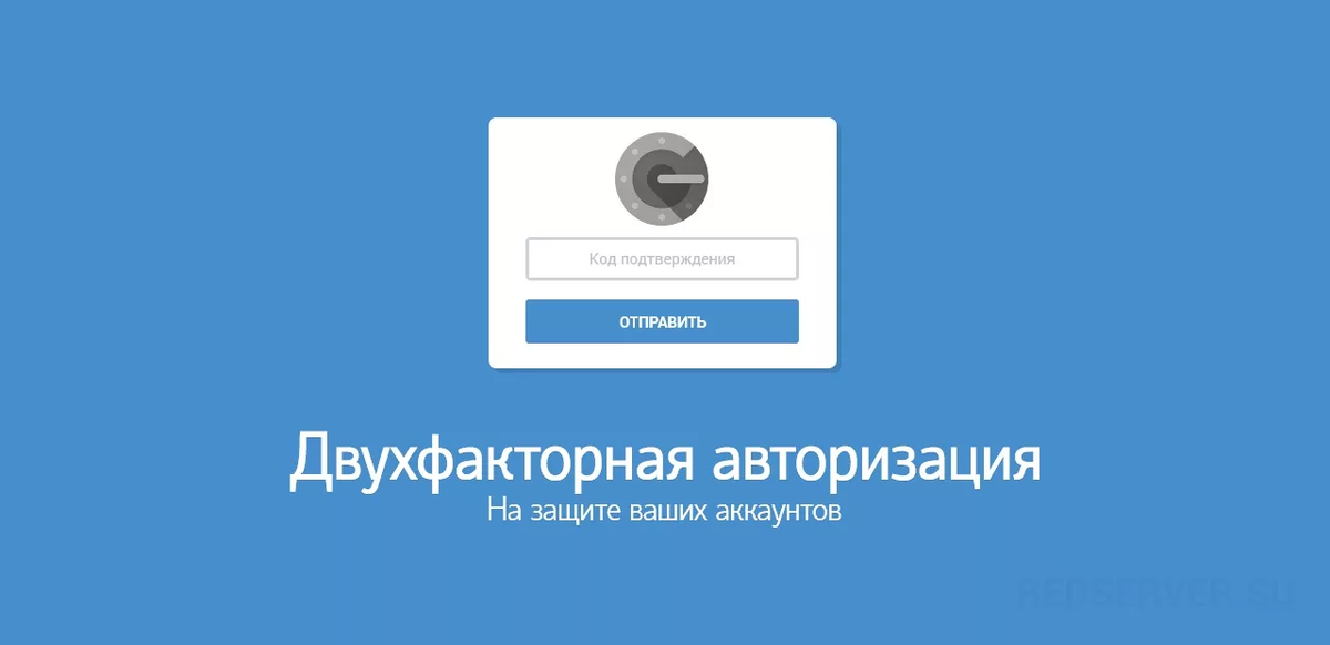 Двухфакторная аутентификация. Двухфакторная авторизация. Двухфакторная авторизация (аутентификация). Авторизация на сайте.
