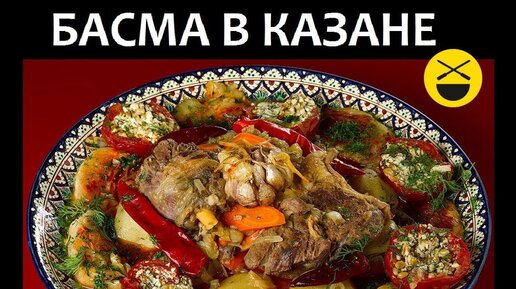 басма рецепт по узбекски с фото пошагово сталика ханкишиева | Дзен