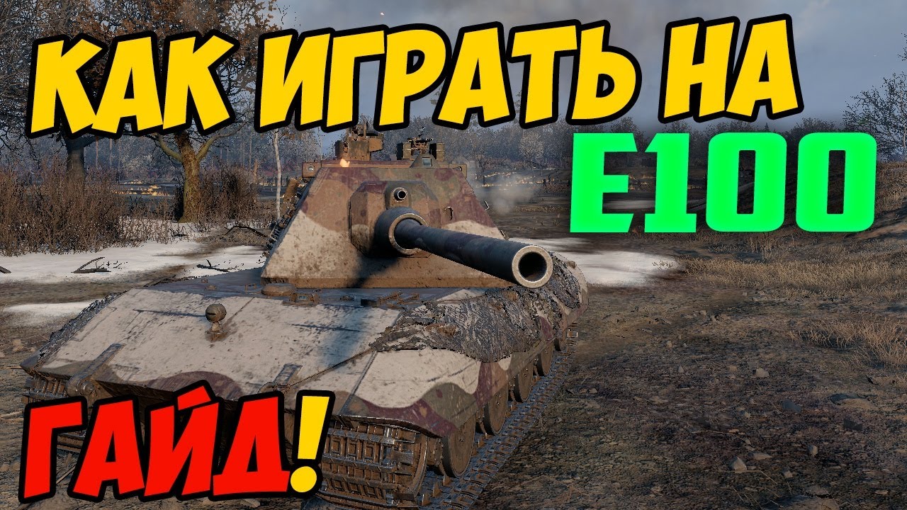 E100 - КАК ИГРАТЬ, ГАЙД WOT! ЧЕСТНЫЙ ОБЗОР НА ТАНК Е100 World Of Tanks!  ОБОРУДОВАНИЕ НА E 100! Е100