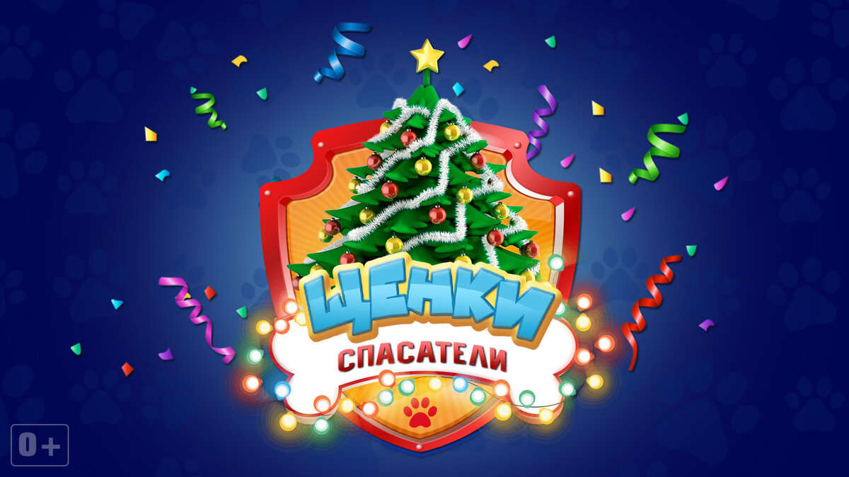 Новогодние приключения отважных Щенков Спасателей.