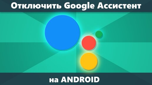 Как отключить Google Ассистент Android