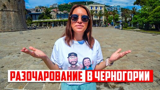 ЗРЯ ПОТРАТИЛИ ВРЕМЯ В ЧЕРНОГОРИИ. КУРОРТ УЛЬЦИНЬ.