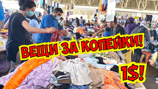 ВЕЩИ ЗА КОПЕЙКИ! САМЫЙ ДЕШЕВЫЙ БАЗАР В АНТАЛИИ! ВЕЩИ ОТ 1$!