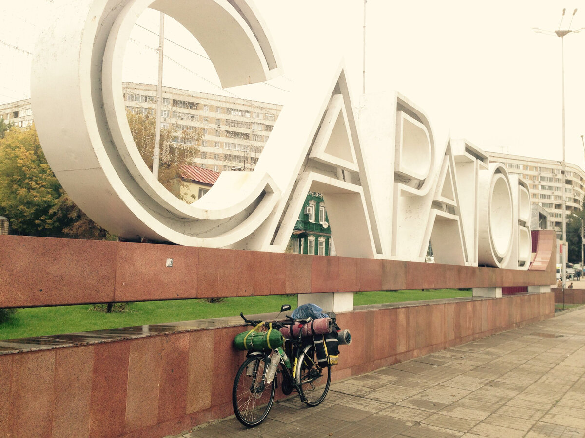 Фото автора, сделанное во время 10-месячного путешествия на велосипеде в Турцию, Закавказье и Казахстан.