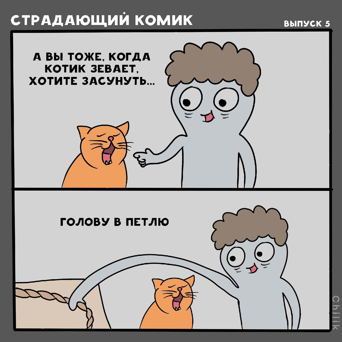 Хочу засунуть. Веб комикс. Мем про стадии зевка кота. ШКЯ открытки.