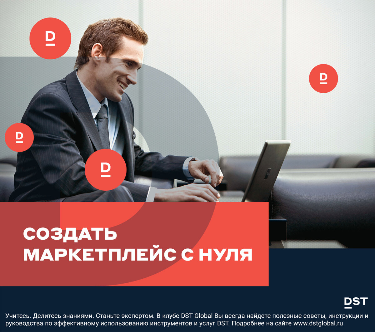 Курсы маркетплейс с нуля. Создатель маркетплейса. Как создать свой маркетплейс. DST Global