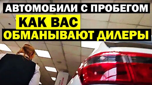 Автомобили с пробегом - Как обманывают дилеры в трейд-ин