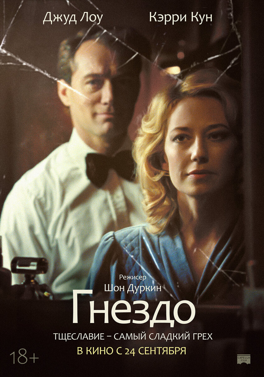 Фильм «Гнездо» 2020г.