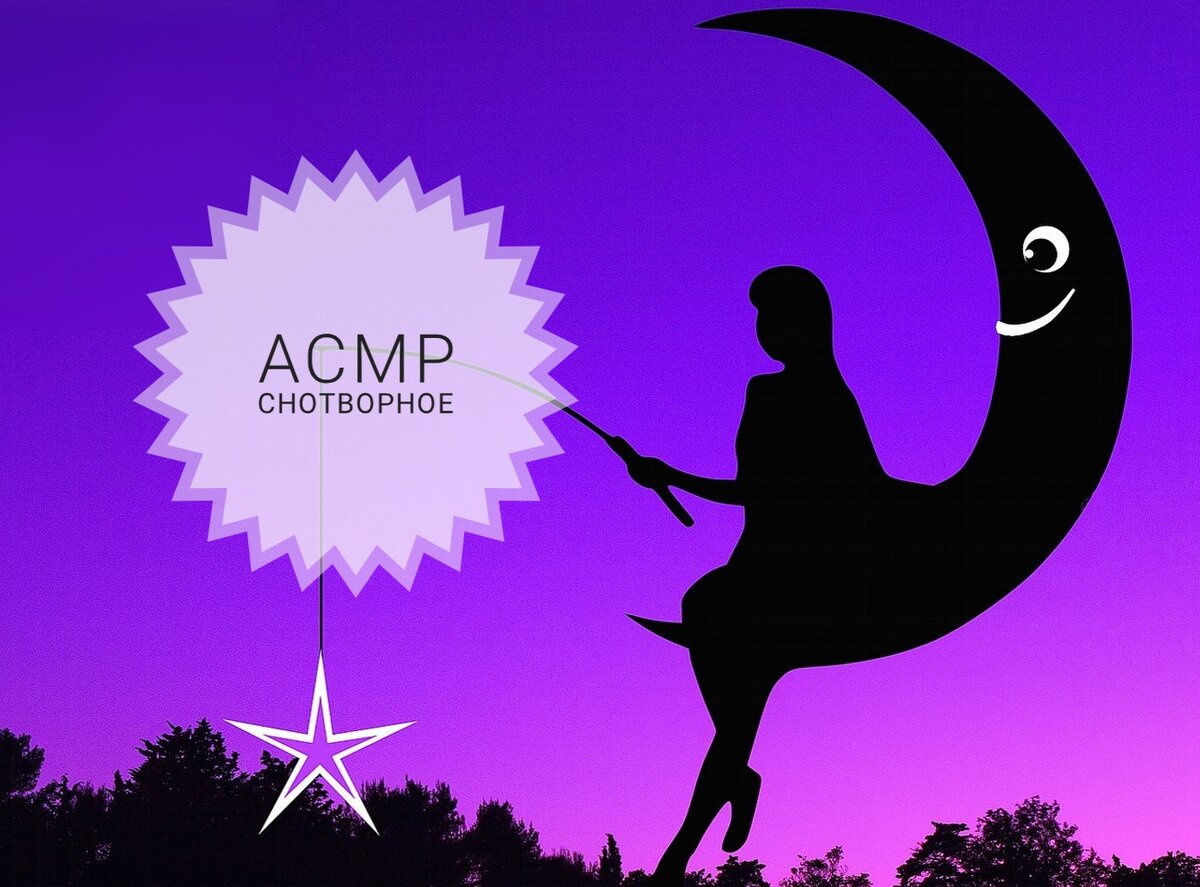 Включаем аудио, закрываем глазки....