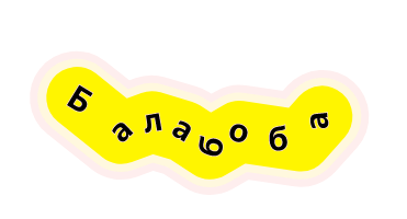 Вот такой забавный логотип у Балабобы