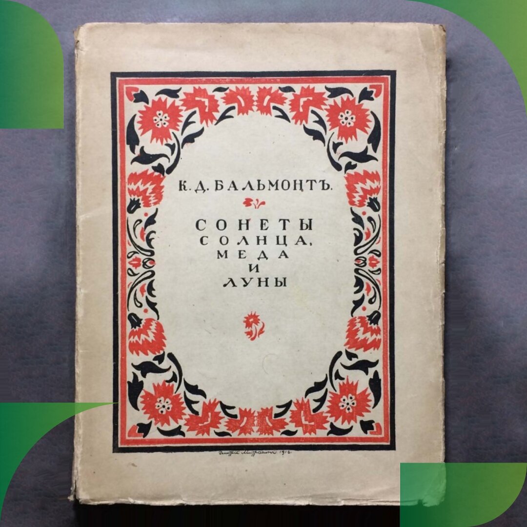 Поэт по возвращении в Россию написал ряд стихов на японскую тематику, они были объединены в книгу поэта "Сонеты солнца, меда и луны. Песня миров". 