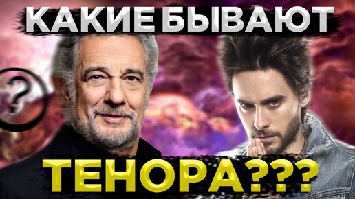 Какие бывают ТЕНОРА? | Тип Голоса - ТЕНОР.