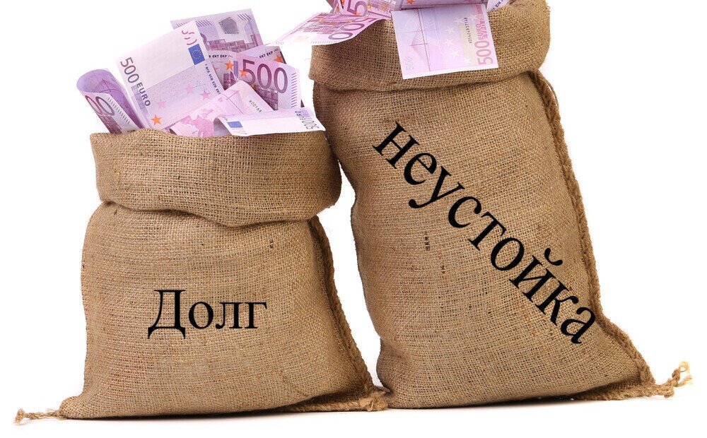 Неустойка превышает долг