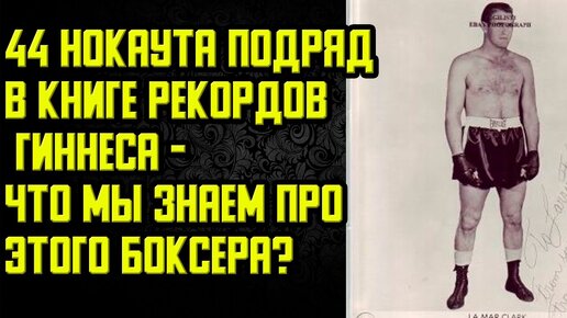 Уникальный рекорд тяжелого веса - 44 нокаута подряд! В чем подвох?