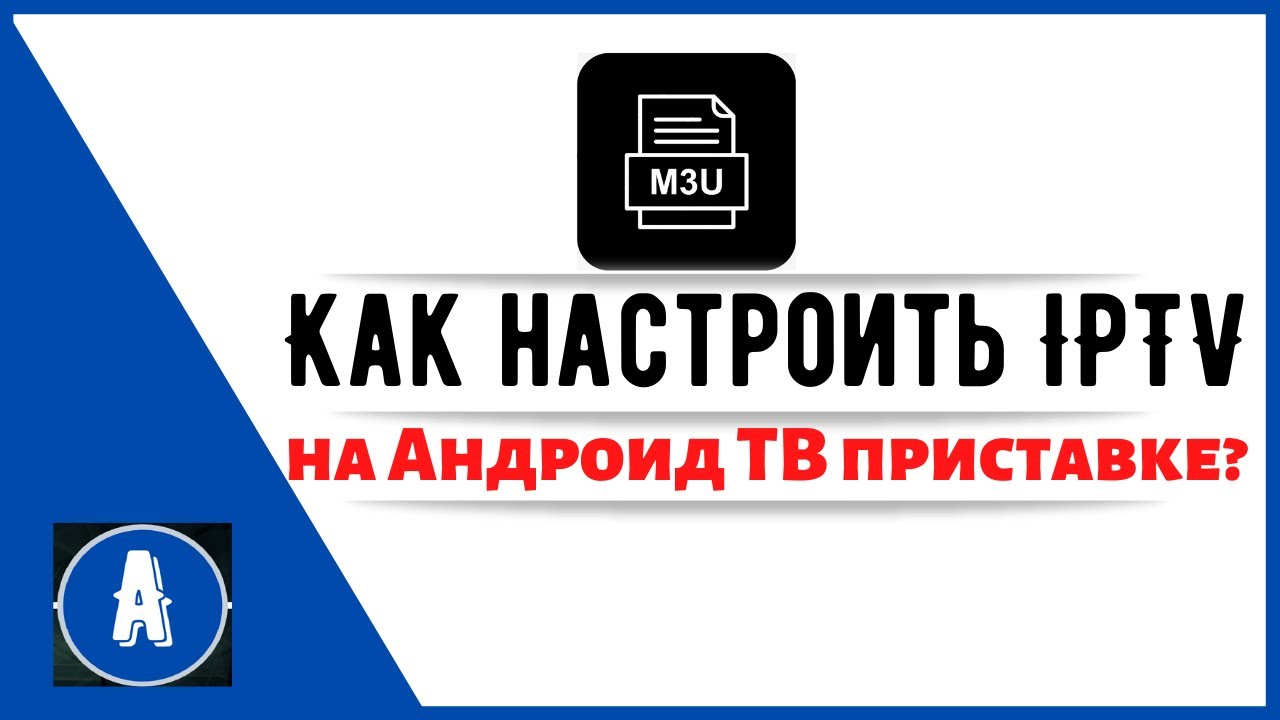 Как настроить IPTV на Андроид Тв приставке