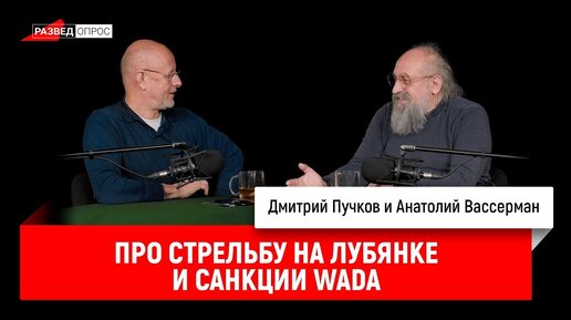 Анатолий Вассерман про стрельбу на Лубянке и санкции WADA