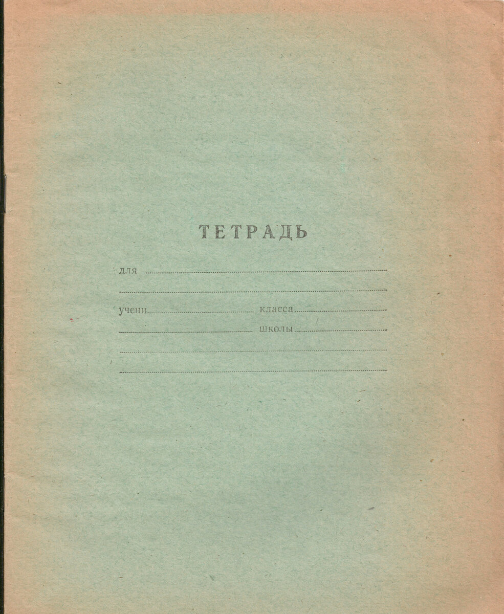 Первые тетрадки. Советская Школьная тетрадь. Советские тетрадки. Школьная тетрадка Советская. Старая тетрадь.