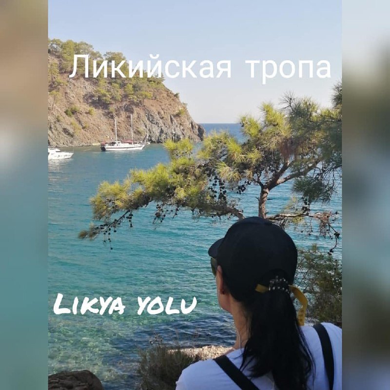 Ликия — это историческое название полуострова Текке, который омывает Средиземное море на южном побережье Турции