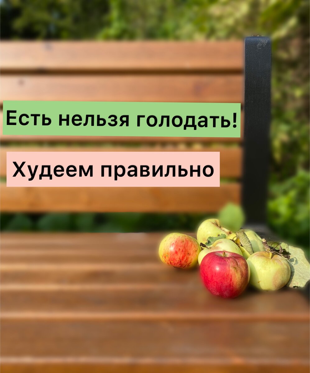 Худеем правильно и здорОво! 