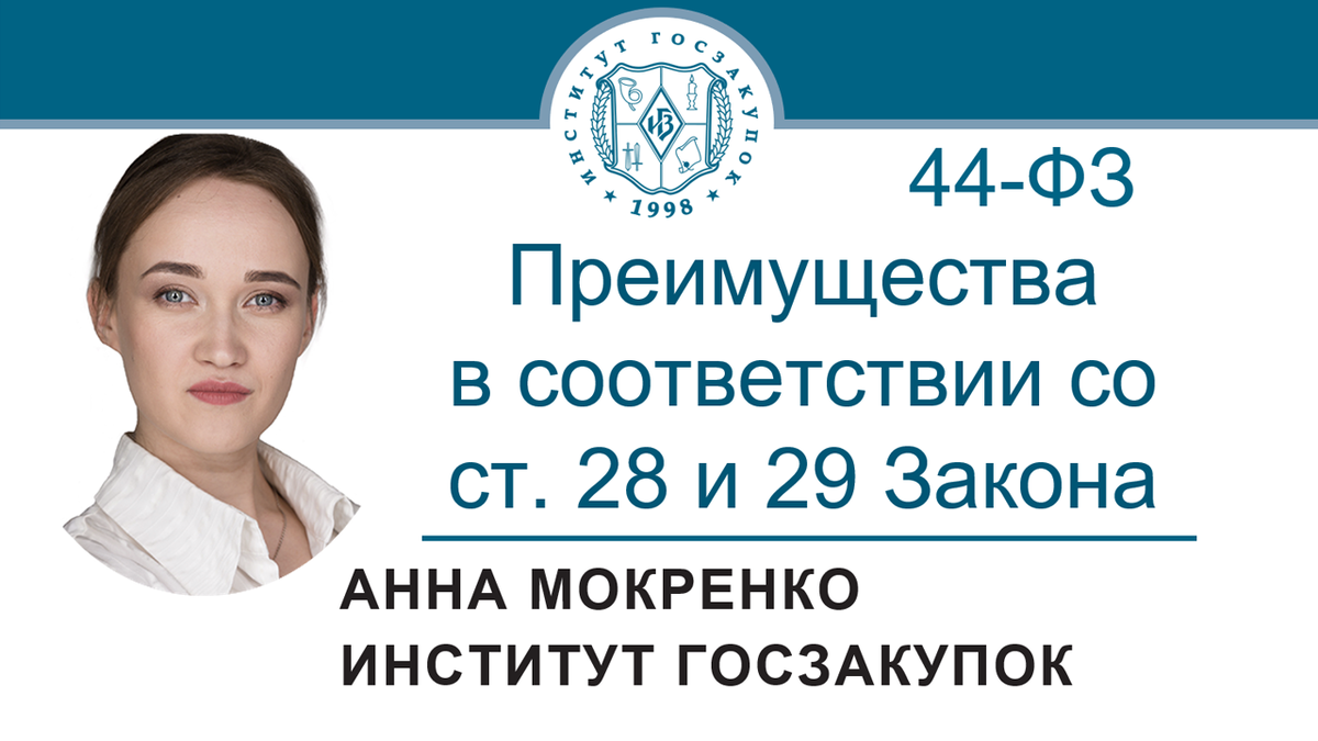 Анна Мокренко, ведущий экономист Экспертного центра Института госзакупок