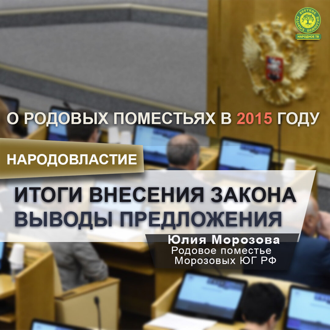 Итоги внесения закона "О родовых поместьях" в 2015 году. Выводы. Предложения.