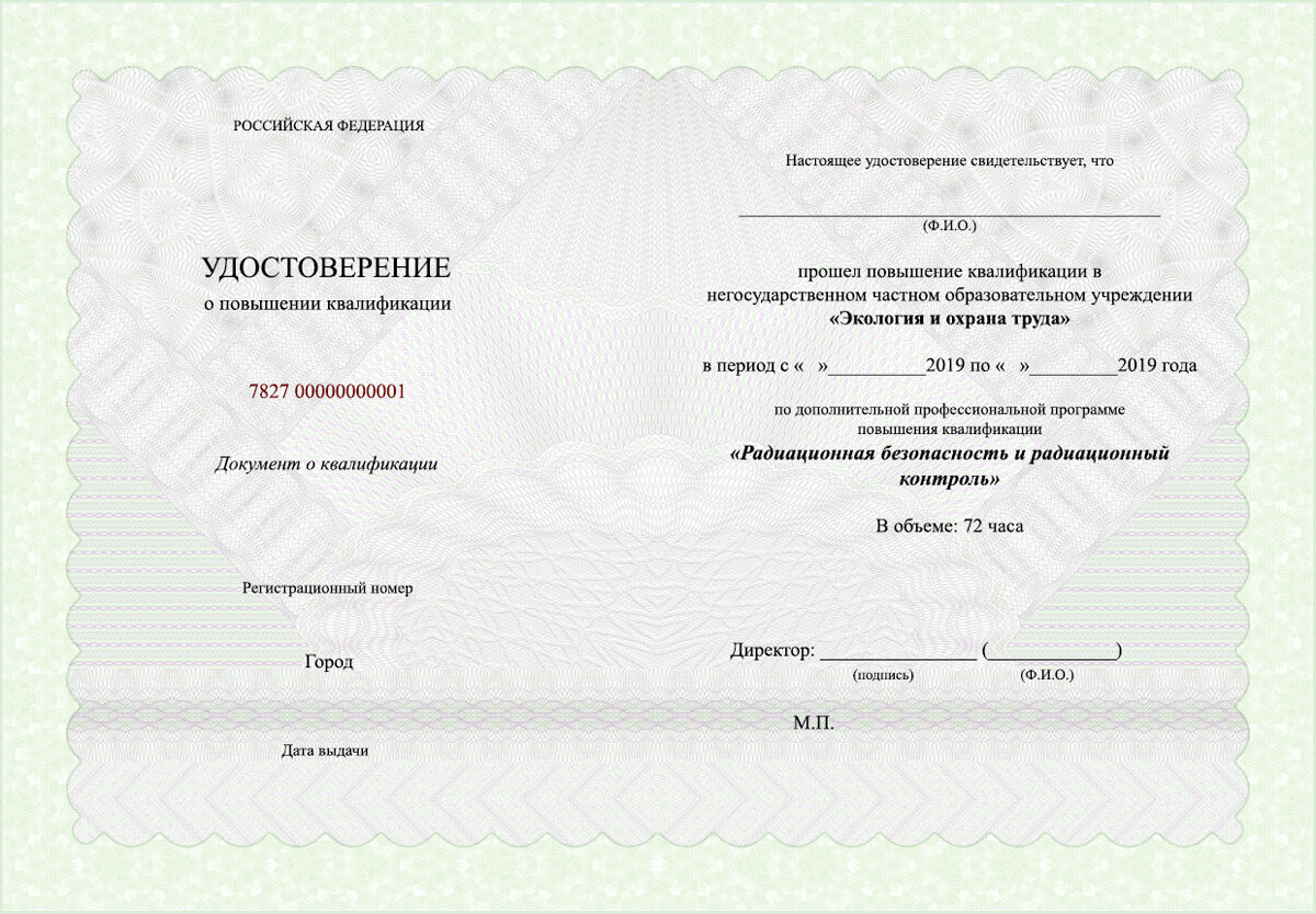 Удостоверение по радиационной безопасности.