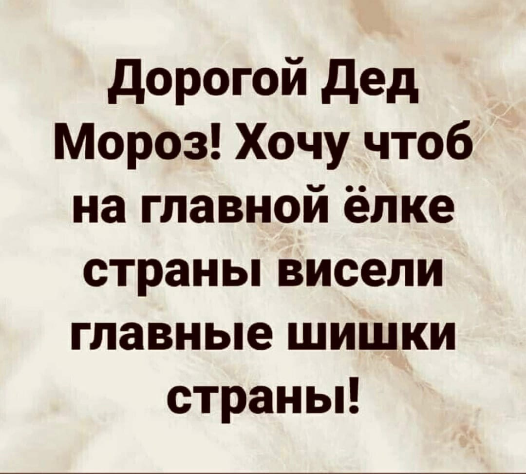 Прикольные новогодние картинки. Сладкий сон на белом покрывале января. Хочу морозы. Новогодние шутки. Не прогоняй меня мороз.