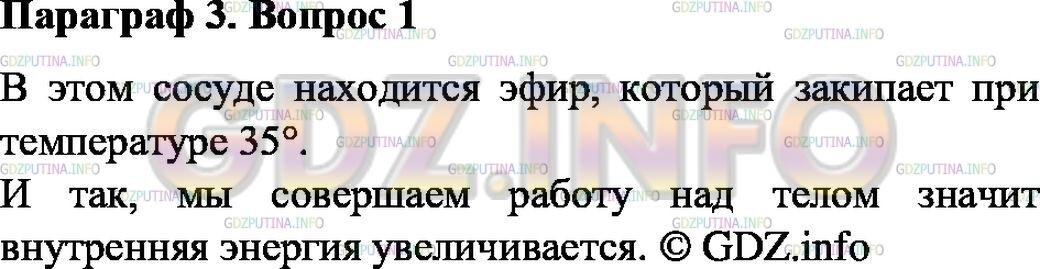 Издание: Физика. 8 класс. : белый учебник для общеобразовательных учреждений / А. В. Перышкин. - М. : Дрофа, 2013-2017г. § 3. Способы изменения внутренней энергии тела.       -2