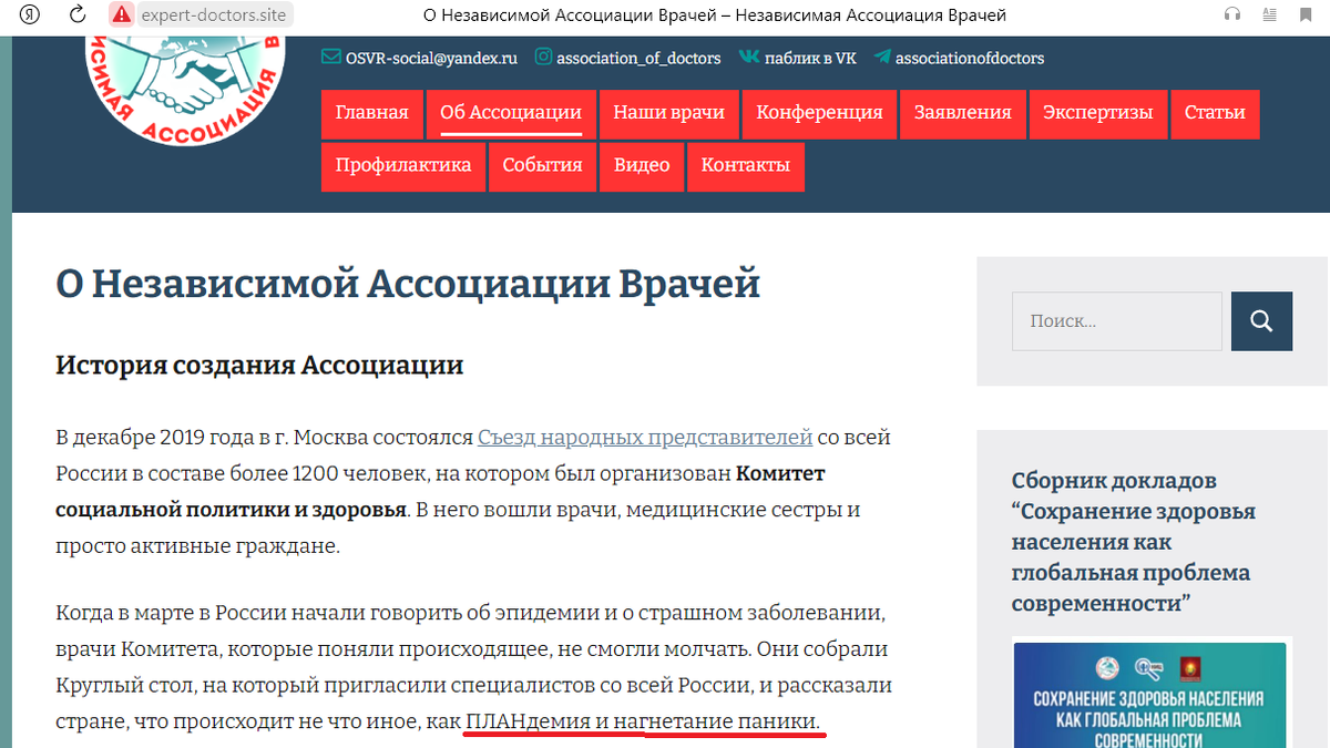 ПЛАНдемия - сразу ясно, что сайтом правят конспирологи. Скрин-шот: http://expert-doctors.site/o-nezavisimoj-assotsiatsii-vrachej/