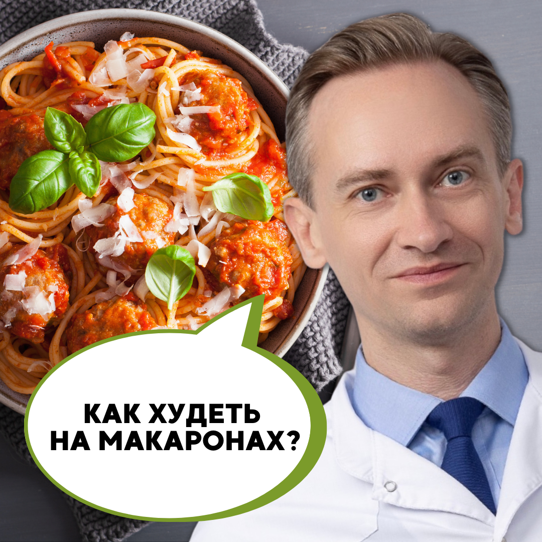 Макароны очень помогают худеть. Есть несколько секретов, о которых нужно  помнить. Об этом сегодня) | Легко о похудении/Сергей Обложко | Дзен