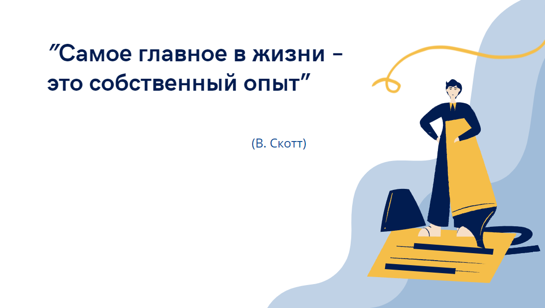 Обучение на основе опыта - одно из самых продуктивных