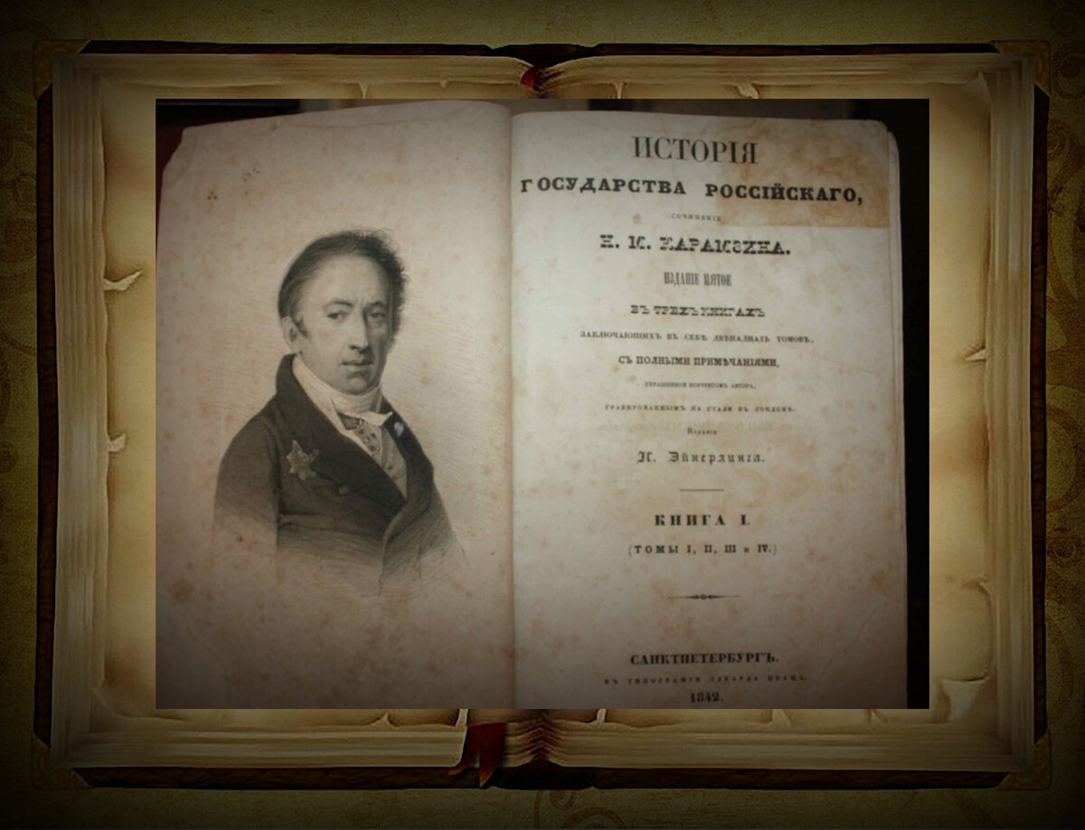 История государства российского том 1. История государства российского н.м Карамзина. «Истории государства российского» н. м. Карамзина (1818). Н.М. Карамзин - Автор «истории государства российского» в 8 томах. Карамзин история государства российского первое издание.