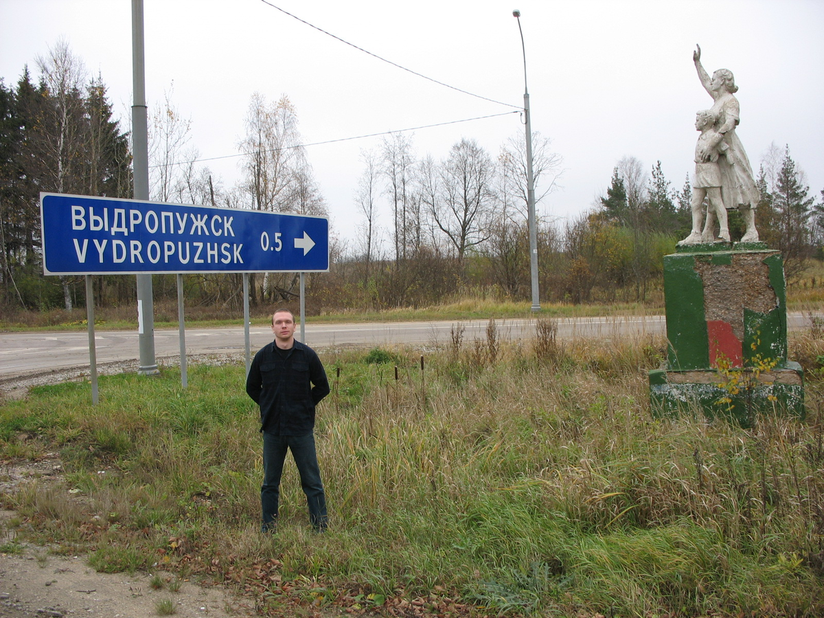 Выдропужск. Выдропужск Тверская. Село Выдропужск Тверская область. Выдропужск Тверская область достопримечательности. Выдропужск указатель.