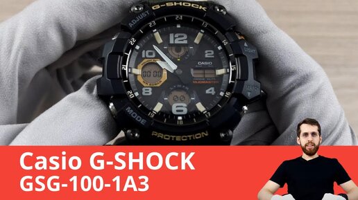 Обзор часов Casio G-SHOCK MUDMASTER GSG-100-1A3