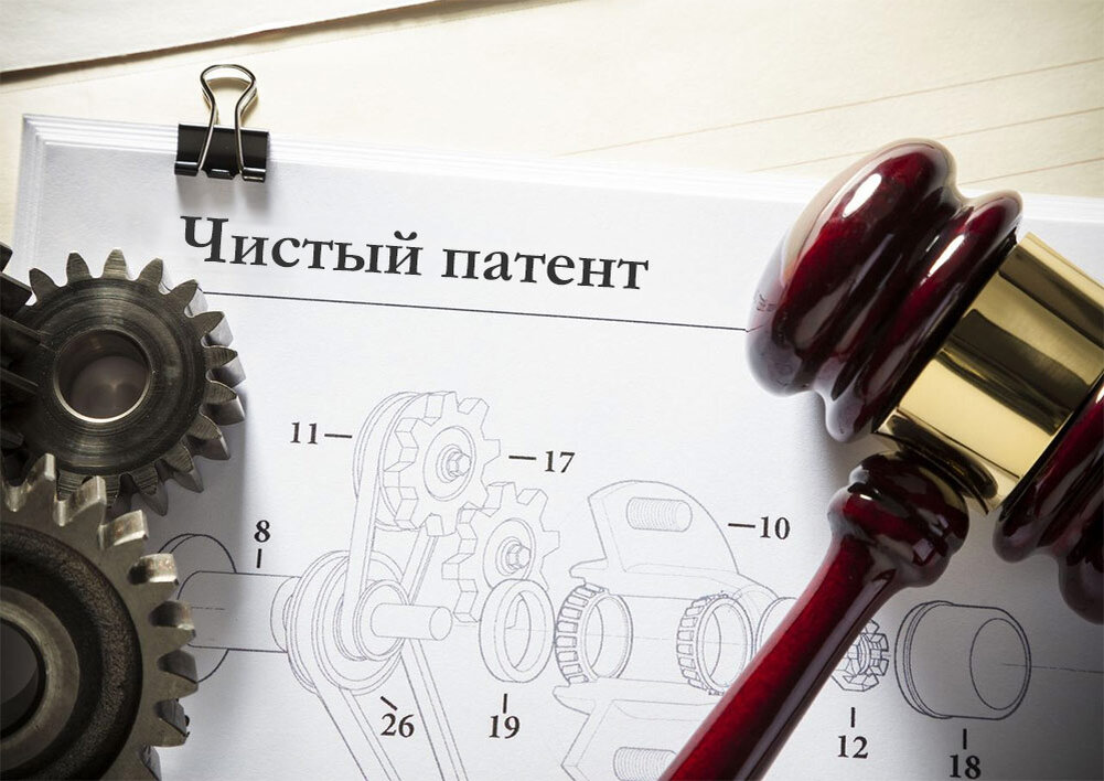 Чистый патент