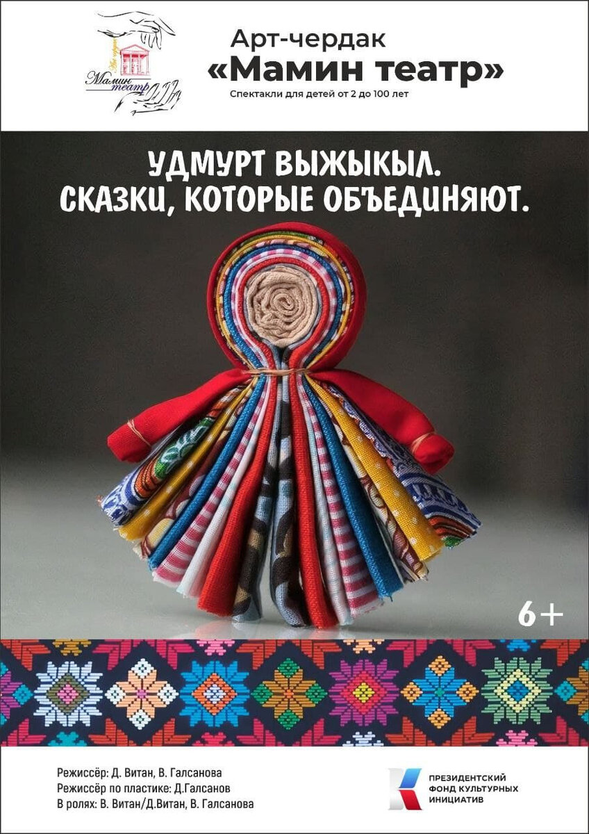 Фото: Труппа Арт-чердак «Мамин театр» 