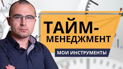 Тайм-менеджмент. 4 правила личной эффективности. Как я планирую свой день