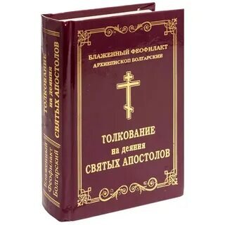 Евангелие послание апостола. Деяниями и посланиями святых апостолов. Апостол деяния и послания апостолов. Деяния святых апостолов книга. Деяний Евангелие.