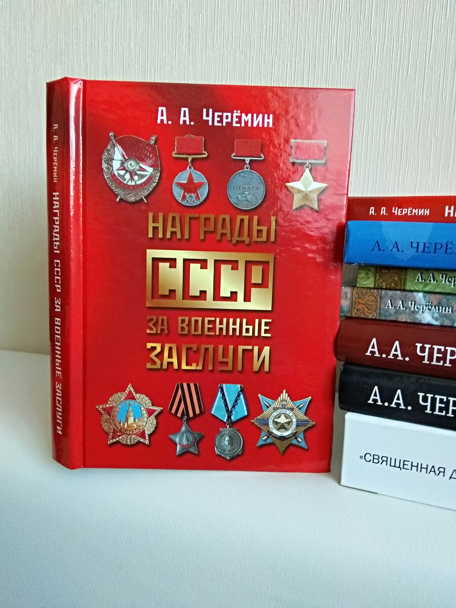 Книги по истории России и сопредельных государств, автор историк, писатель, профессор, независимый эксперт Черёмин Александр Александрович. Показана наградная система Советского Союза. 