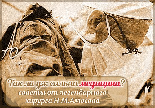 Легендарный хирург 103. Цитаты Амосова про Академика и простого хирурга.