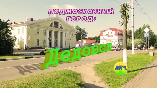 [MRF - Пешие прогулки] #31. Подмосковный город: Дедовск