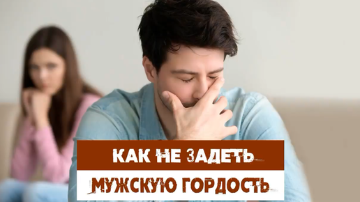 Как не задеть мужскую гордость?