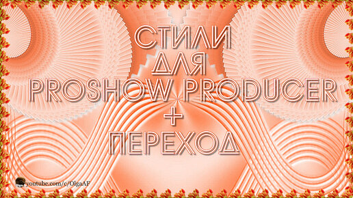 БЕСПЛАТНЫЕ СТИЛИ ДЛЯ PROSHOW PRODUCER 