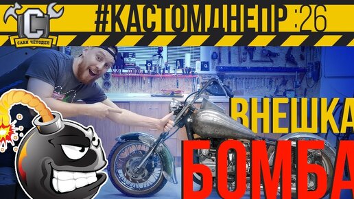 БОМБИЧЕСКАЯ ВНЕШКА ДНЕПРА! Ставлю кастом крылья и бензобак на оппозит #КастомДнепр 26 серия