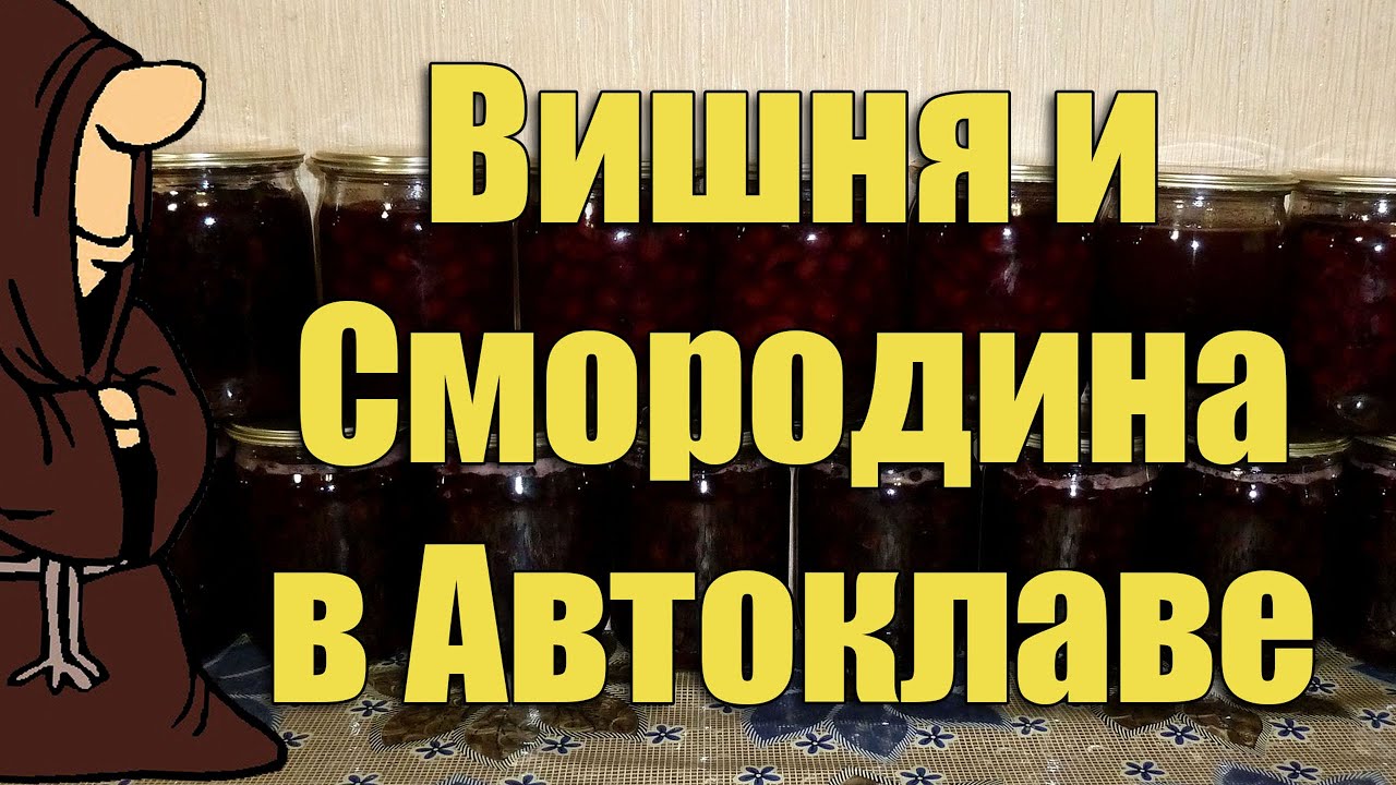 Вишня и смородина в сиропе в Автоклаве на зиму Рецепты для Автоклава