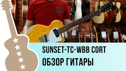 Sunset-TC-WBB Cort обзор гитары