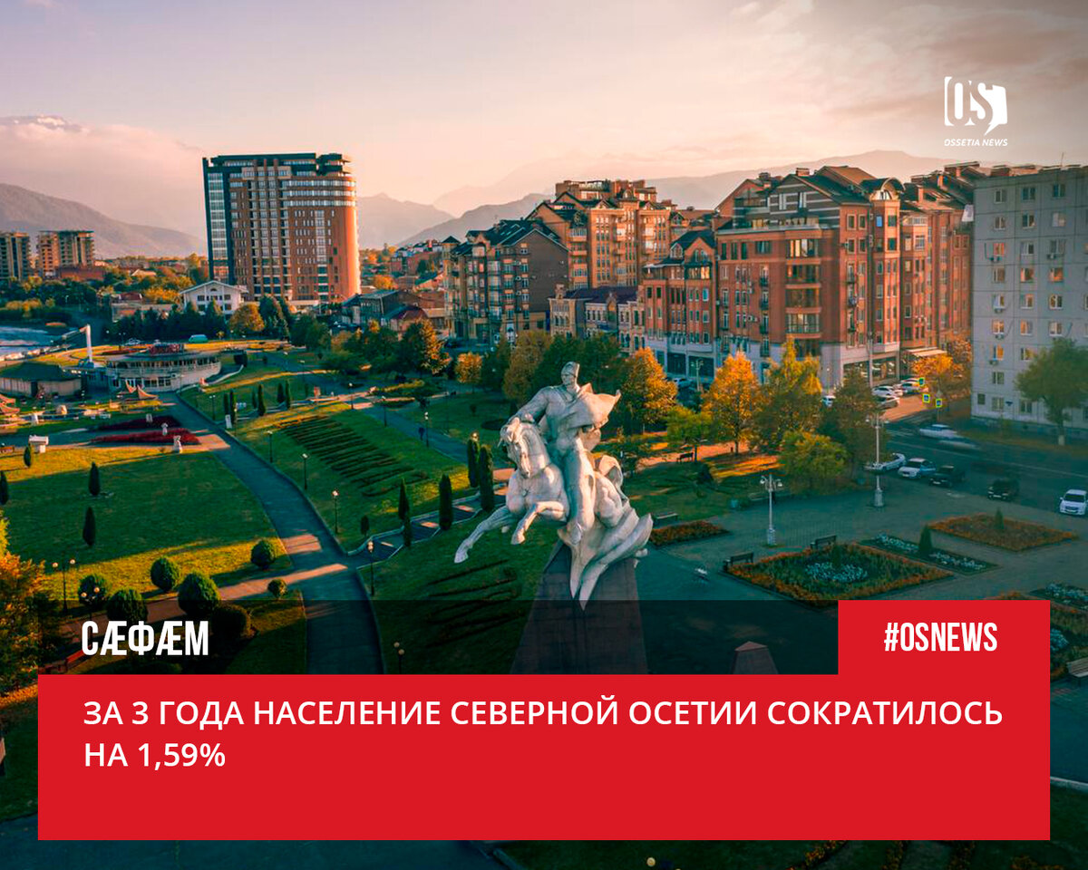 За 3 года население Северной Осетии сократилось на 1,59% | Ossetia News |  Дзен