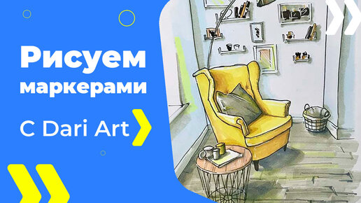 Бесплатный урок рисования! Рисуем интерьерный скетч маркерами! Для начинающих!