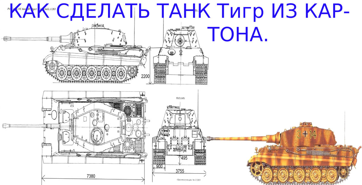 Модель из бумаги Тяжелый танк Tiger. Масштаб 1:72